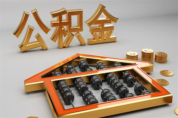 淮安5万公积金找中介能拿多少（五万住房公积金）