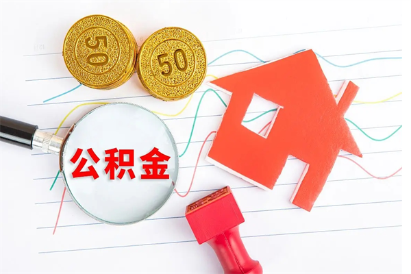 淮安公积金封存6个月后怎么提取（住房公积金封存6个月就能提取吗）