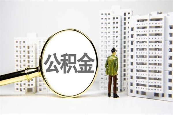 淮安离职不满6个月，怎样提取公积金（公积金离职未满6个月怎么提）