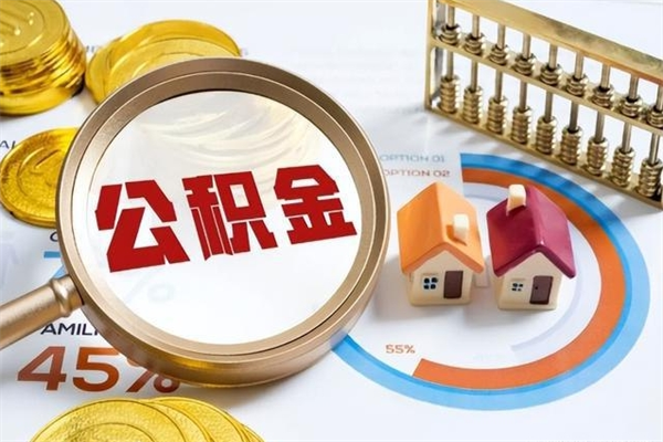 淮安公积金非要满半年才能提取吗（住房公积金必须满半年才能提取吗）