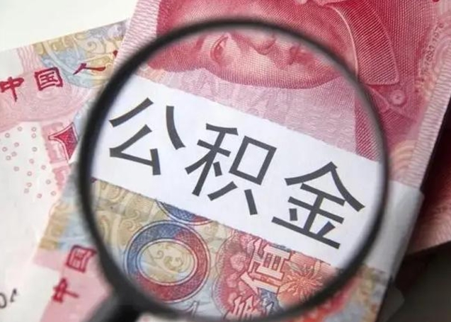 淮安公积金剩下500元怎么提取（公积金剩五百取不了）