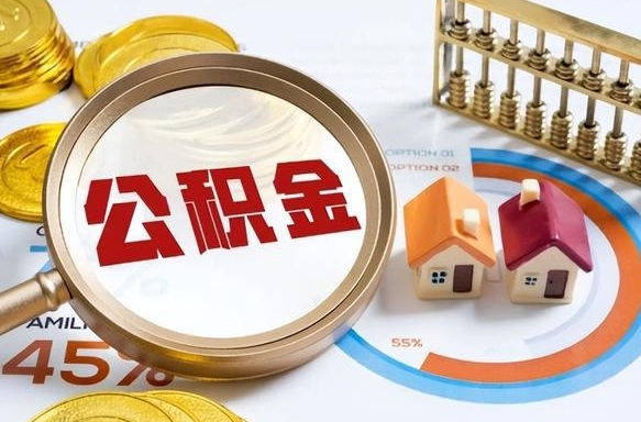 淮安公积金能直接取现金吗（公积金可以直接取现金吗）