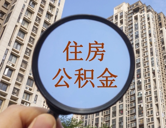 淮安第三套房如何提取公积金（第三套房公积金提取政策是怎样的）