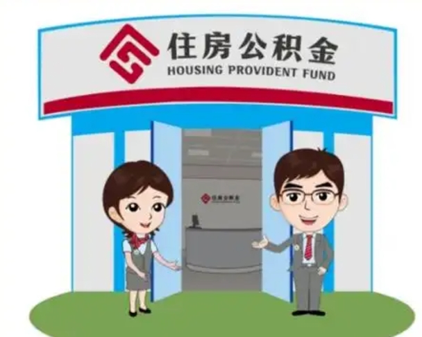 淮安公积金能直接取现金吗（公积金可以直接取现金吗）